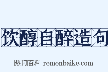 饮醇自醉造句是什么意思的图片